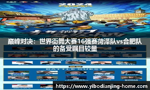 巅峰对决：世界街舞大赛16强赛菏泽队vs合肥队的备受瞩目较量