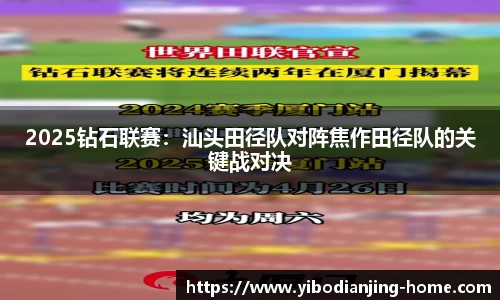 2025钻石联赛：汕头田径队对阵焦作田径队的关键战对决