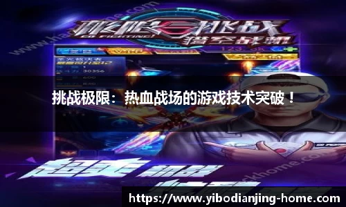 挑战极限：热血战场的游戏技术突破 !