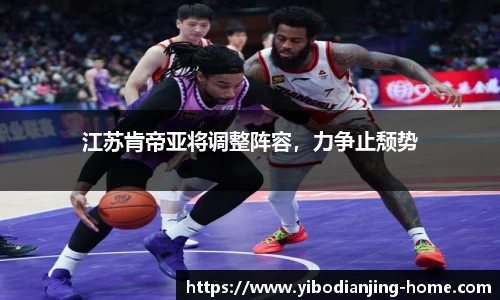 江苏肯帝亚将调整阵容，力争止颓势