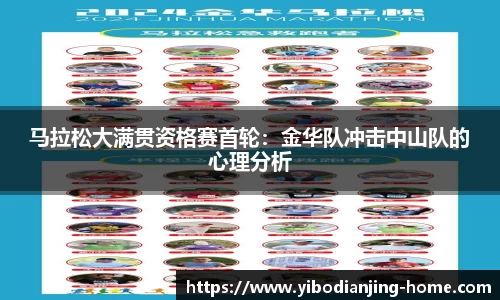 马拉松大满贯资格赛首轮：金华队冲击中山队的心理分析